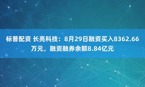 標普配資 長亮科技：8月29日融資買入8362.66萬元，融資融券余額8.84億元