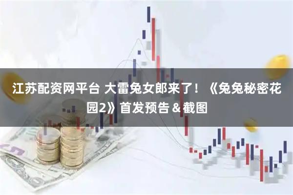 江蘇配資網平臺 大雷兔女郎來了！《兔兔秘密花園2》首發預告＆截圖